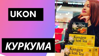 Куркума UKON