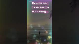 Цените тех, с кем маска ни к чему... #красота_начинается_с_души