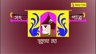 satpatra sukumar roy  |  Abol Tabol | Bangla Cartoon | সৎ পাত্র  | Story Time Golper Ashore