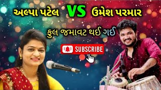 ભવ્ય ડાયરો ફુલ જમાવટ થઈ ગઈ & અલ્પા પટેલ vs ઉમેશ પરમાર