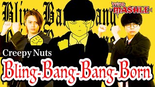 Bling-Bang-Bang-Born / Creepy Nuts《マッシュル-MASHLE-OP》【MELOGAPPA】