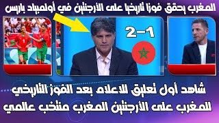 شاهد أول تعليق للاعلام العراقي بعد الفوز التاريخي للمغرب على الأرجنتين المغرب منتخب عالمي