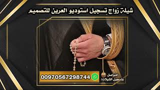 شيلة زواج اهداء الي قبيلة الدواميك تسجيل استوديو العرين للتصميم لطلب الشيلات 00970567298744