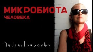 Микробиота (Микрофлора кишечника). Пробиотики и пребиотики