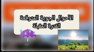 التوقعات الجوية خلال الأيام المقبلة في المحيط العربي