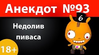 Анекдот №93: Недолив пиваса)))