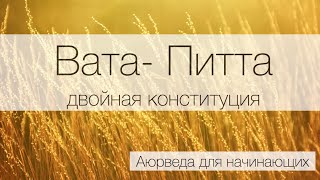 Вата -Питта или Питта- Вата двойная конституция. Аюрведа для начинающих.