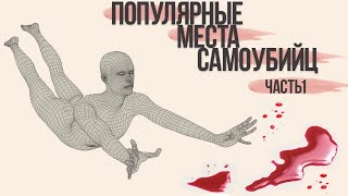 Популярные места самоубийц. Часть 1