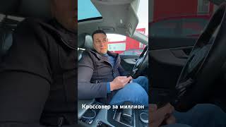 Кроссовер за миллион #автоподбор #кроссовер