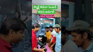 చిన్న ప్రశ్నకు సమాధానం చెప్పితే డిస్కౌంట్, కడప జమాల్9347321354 #smartcameracenter