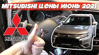 Mitsubishi цены июнь 2021 #1