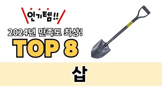 가장 많이 팔린 삽 추천 TOP 8 가격, 후기 구매처 안내