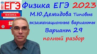 Физика ЕГЭ 2023 Демидова (ФИПИ) 30 типовых вариантов, вариант 29, подробный разбор всех заданий