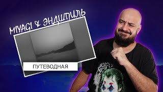 💎Miyagi & Эндшпиль - Путеводная | Реакция и разбор💎