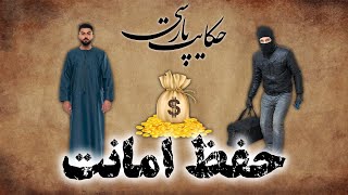 حکایت پارسی: داستان حفظ امانت | داستان های فارسی قدیمی