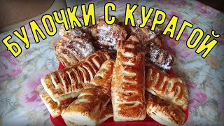 Булочки с курагой из слоеного теста