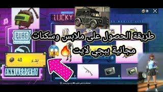 طريقة الحصول على ملابس وسكنات مجانية |ببجي لايت 😱🔥