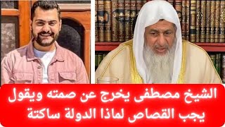 الشيخ يخرج عن صمته ويقول لماذا الدولة ساكتة عن ابانوب عماد الذي سب النبي || فضيلة الشيخ مصطفى العدوي