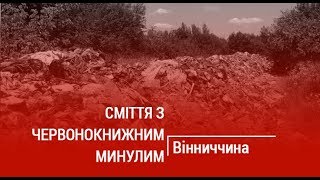 СМІТТЯ З ЧЕРВОНОКНИЖНИМ МИНУЛИМ