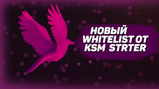 НОВЫЙ WHITELIST ОТ KSM STARTER!!!