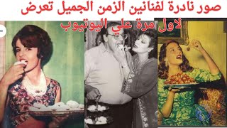 صور نادره للفنانين وفنانات الزمن الجميل تعرض لاول مره على اليوتيوب