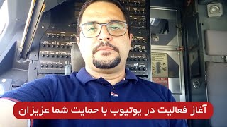 آغاز فعالیت در کانال یوتیوب