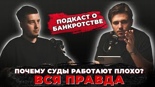 ВСЯ ПРАВДА О СУДАХ В РОССИИ / ПОДКАСТ О БАНКРОТСТВЕ