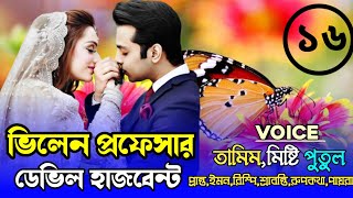 ভিলেন প্রফেসর ডেভিল হাজবেন্ট,Romantic love story:পার্ট১৬
voice :Tamim&Misti&Putul