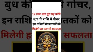 12 साल बाद गुरु ग्रह करेंगे बुध की राशि में गोचर, इन राशियों के #astrology #horoscope #rashifal