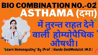 Bio Combination No 02 for Asthma | सांस लेने में तकलीफ | कफ  | दमा हेतु होम्योपैथिक दवा