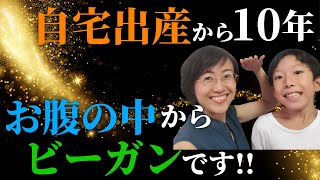 産み方は生き方 〜自宅出産＆お腹の中からビーガンごはんで元気いっぱい！〜