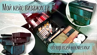 Мой кейс визажиста | Базовый набор косметики для визажиста | Организация чемодана на выезд