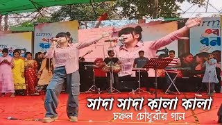 সাদা সাদা কালা কালা চঞ্চল চৌধুরীর গান || কণ্ঠশিল্পী রাইসা || urmi group picnic 2024