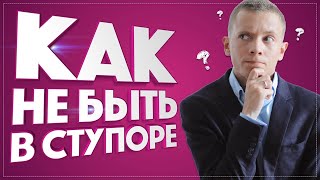 АКТИВНЫЕ ПРОДАЖИ | КАК НЕ БЫТЬ В СТУПОРЕ