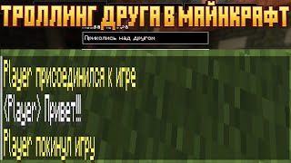 Как затроллить друга при игре в мире/на Aternos (команды в описании)