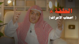 حوار بين أهل الجنة و النار  - الحلقة ٨  "قطاف الحافظ" | علي اليوسف