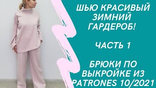 Сшила мега крутой костюм из вискозы! Часть1: Пошив брюк по выкройке из журнала Petrones 10/2021.