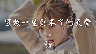 於潼 - 窮極一生到不了的天堂『你是我窮極一生到不了的天堂』【動態歌詞Lyrics】