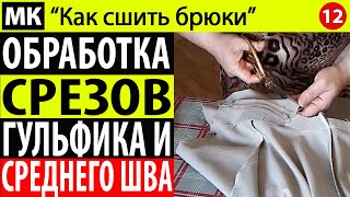 Обработка срезов среднего шва и гульфика. МК "Как сшить брюки". Школа шитья Белошвейка