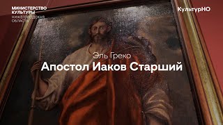 Лекция о картине Эль Греко «Апостол Иаков Старший» из собрания Нижегородского художественного музея