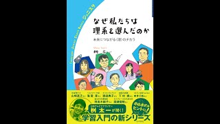 【紹介】なぜ私たちは理系を選んだのか 岩波ジュニアスタートブックス （桝 太一）