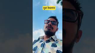 সূরা ইখলাস #সূরা #সূরাইখলাস  #সূরা_ইখলাস  #কুরআন_তিলাওয়াত #reelsfypシ  #viralshorts  #viralreels