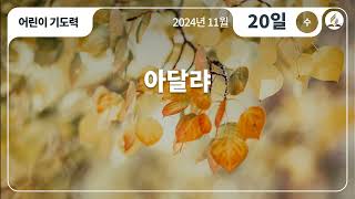 [11월 20일 수요일 어린이기도력] 아달랴