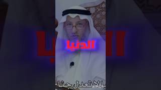 الدنيا ما تسوى شيء #عثمان_الخميس #fypシ #viral #viralvideo #foryou