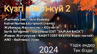 Күзгі көңіл-күй2/Қазақша әндер жинағы15.10.2024/Казахский хитовый новый песни15.10.2024/КазМузыка