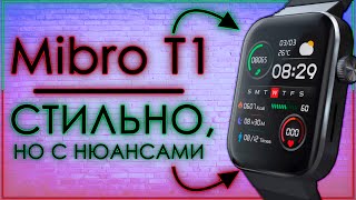 MIBRO T1 WATCH | УМНЫЕ ЧАСЫ С ЗАЯВОЧКАМИ 📱⌚