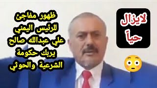 ظهور مفاجئ للرئيس علي عبدالله صالح في خطاب للشعب اليمني يدهش حكومة الشرعية والحوثي