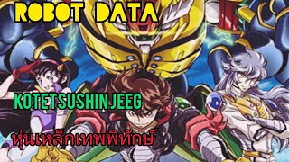 [Robot data]Kotetsushin Jeeg หุ่นเหล็กเทพพิทักษ์