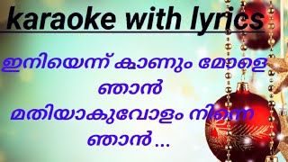 INIYENNU KAANUM MOLE NHAAN KARAOKE WITH LYRICS 🎤🎤🎵