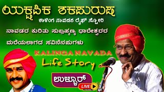 ಕಾಳಿಂಗ ನಾವಡ ಲೈಫ್ ಸ್ಟೋರಿ / ನಾವಡರ ಕುರಿತು ಸುಬ್ರಹ್ಮಣ್ಯ ಧಾರೇಶ್ವರರ ಮನದಾಳದ ಮಾತು. ಸಂಚಿಕೆ-1